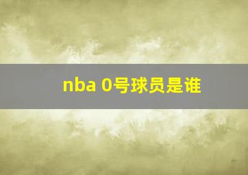 nba 0号球员是谁